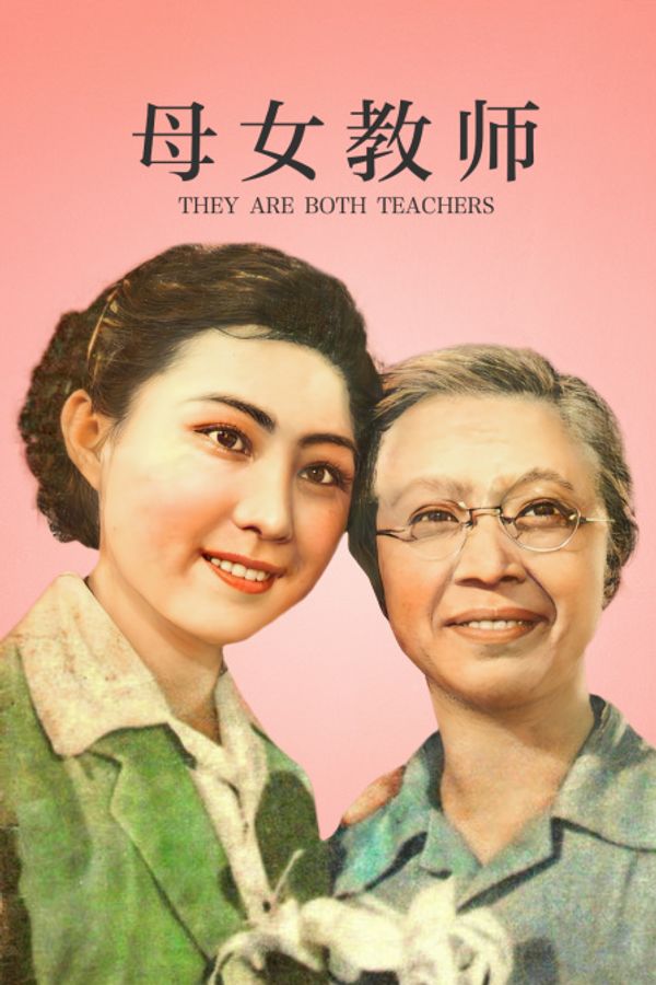 母女教师封面图