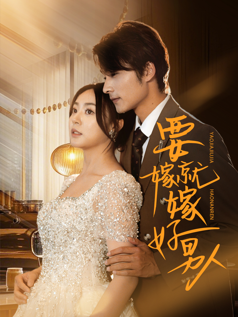 要嫁就嫁好男人封面图