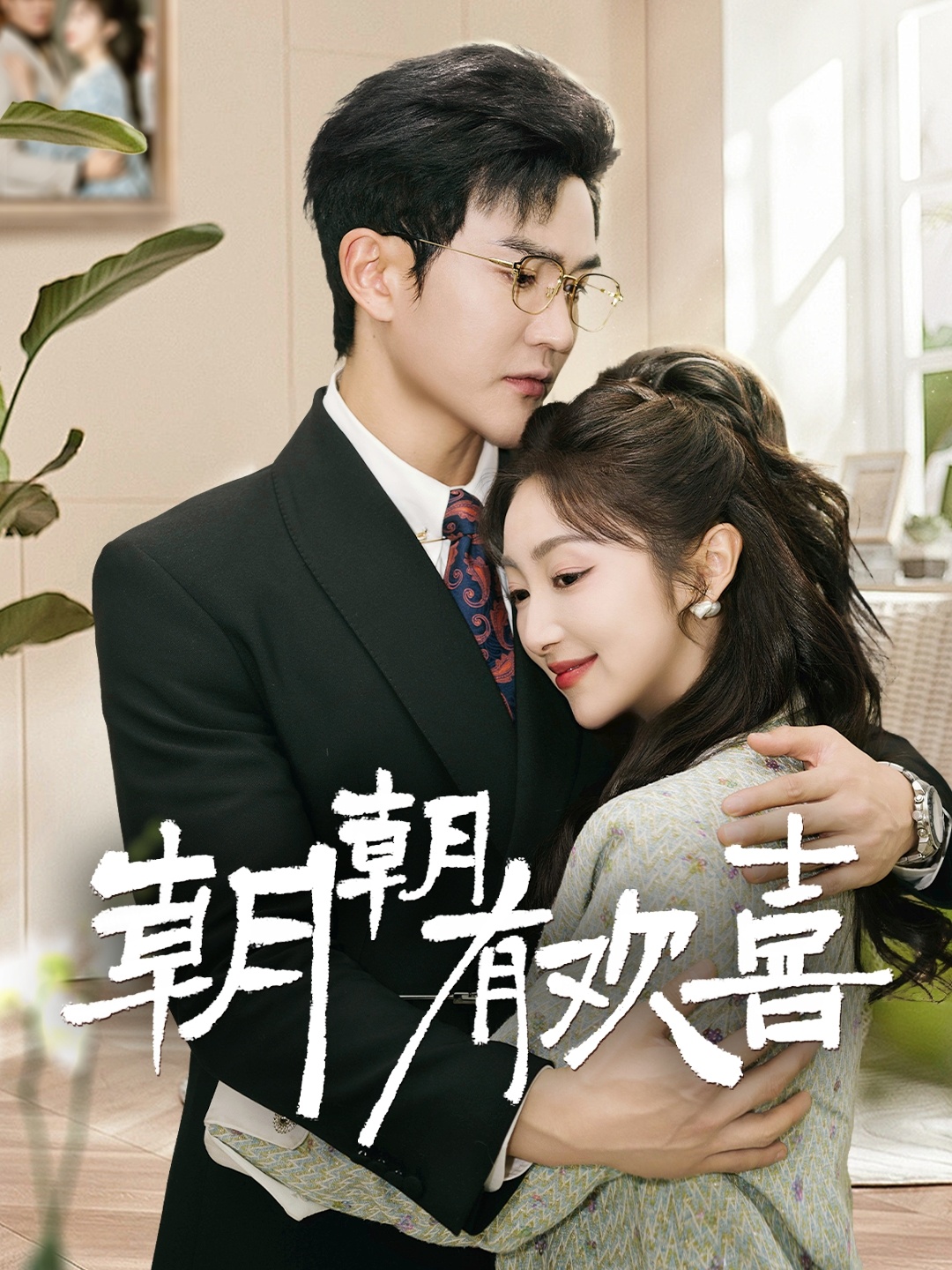 朝朝有欢喜封面图