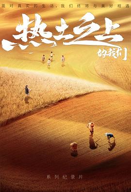 热土之上封面图