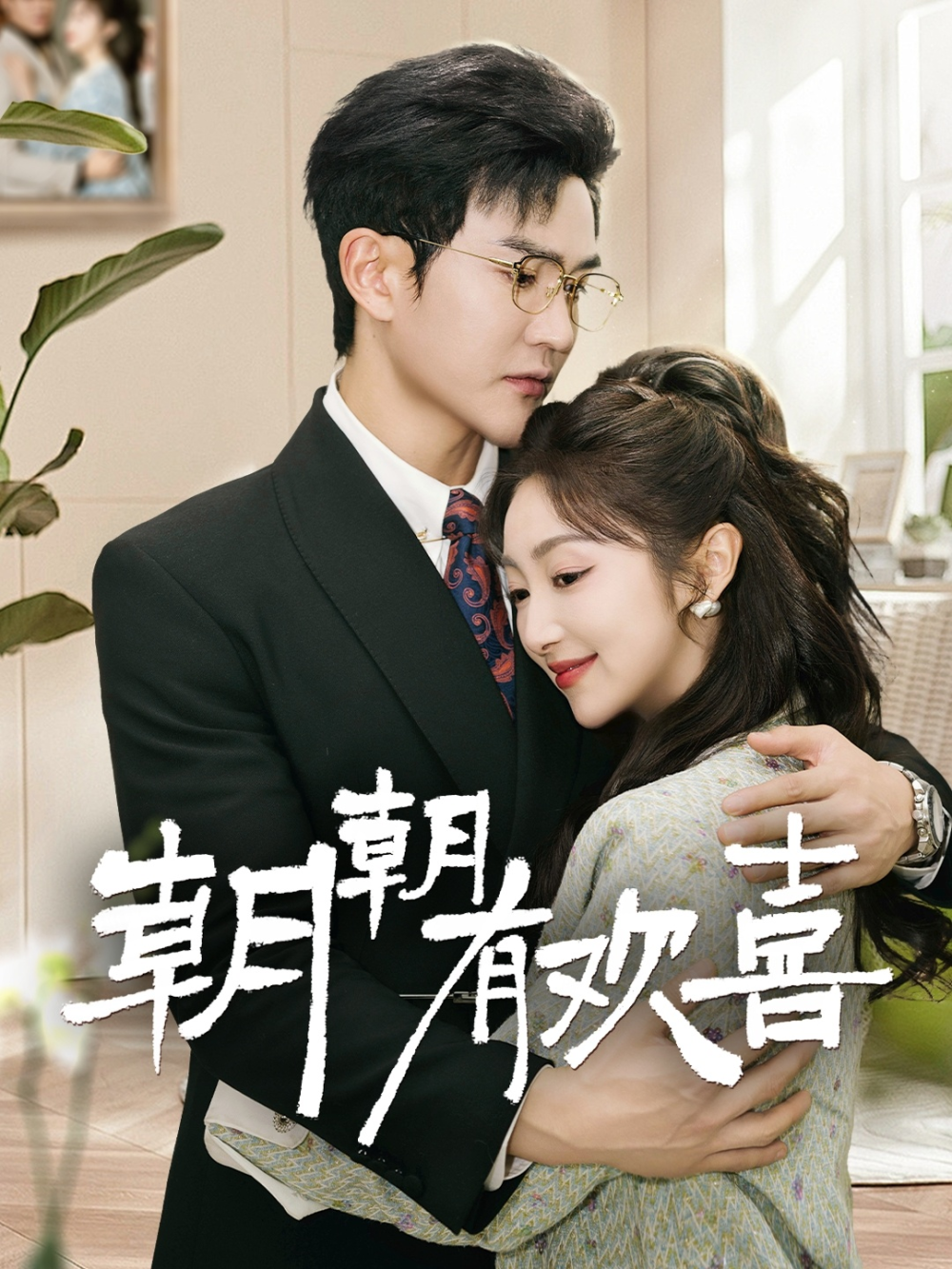 朝朝有欢喜＆撒娇夫人最好命封面图