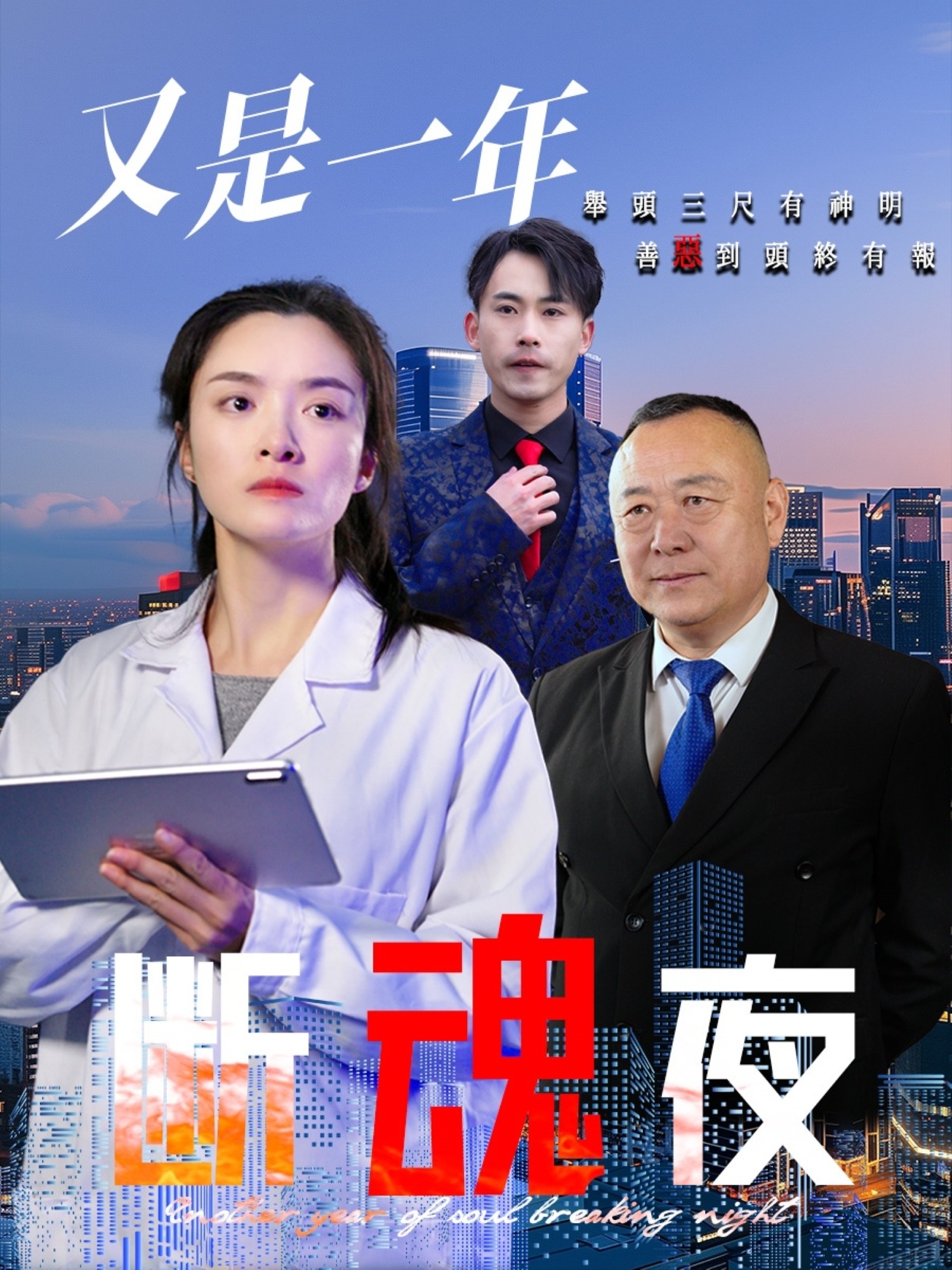 又是一年断魂夜封面图