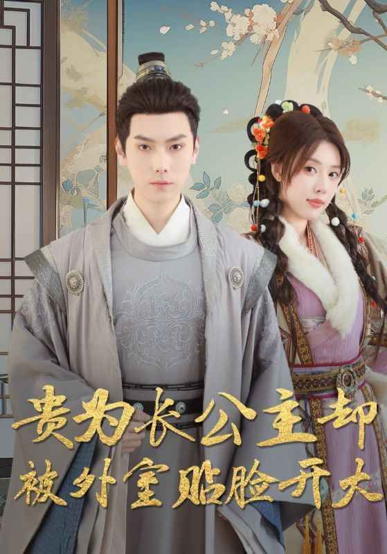 贵为长公主却被外室贴脸开大封面图