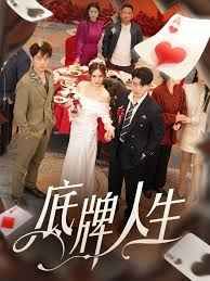 底牌人生封面图