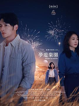 梦游乐园 夢遊樂園封面图