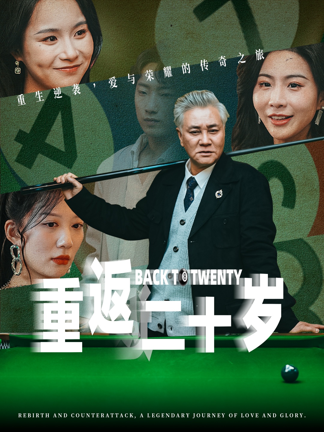 重返二十岁短剧封面图