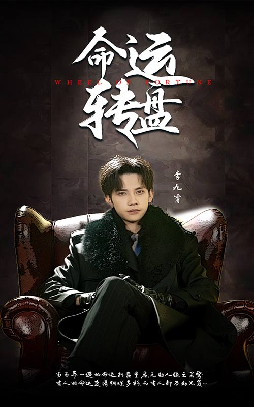 命运转盘封面图
