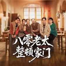 八零老太整顿家门封面图