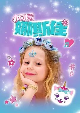 小可爱娜斯佳第一季封面图