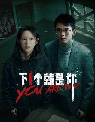 下一个就是你2025封面图