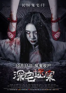 深宅迷案[电影解说]封面图