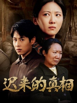 迟来的真相 因果封面图