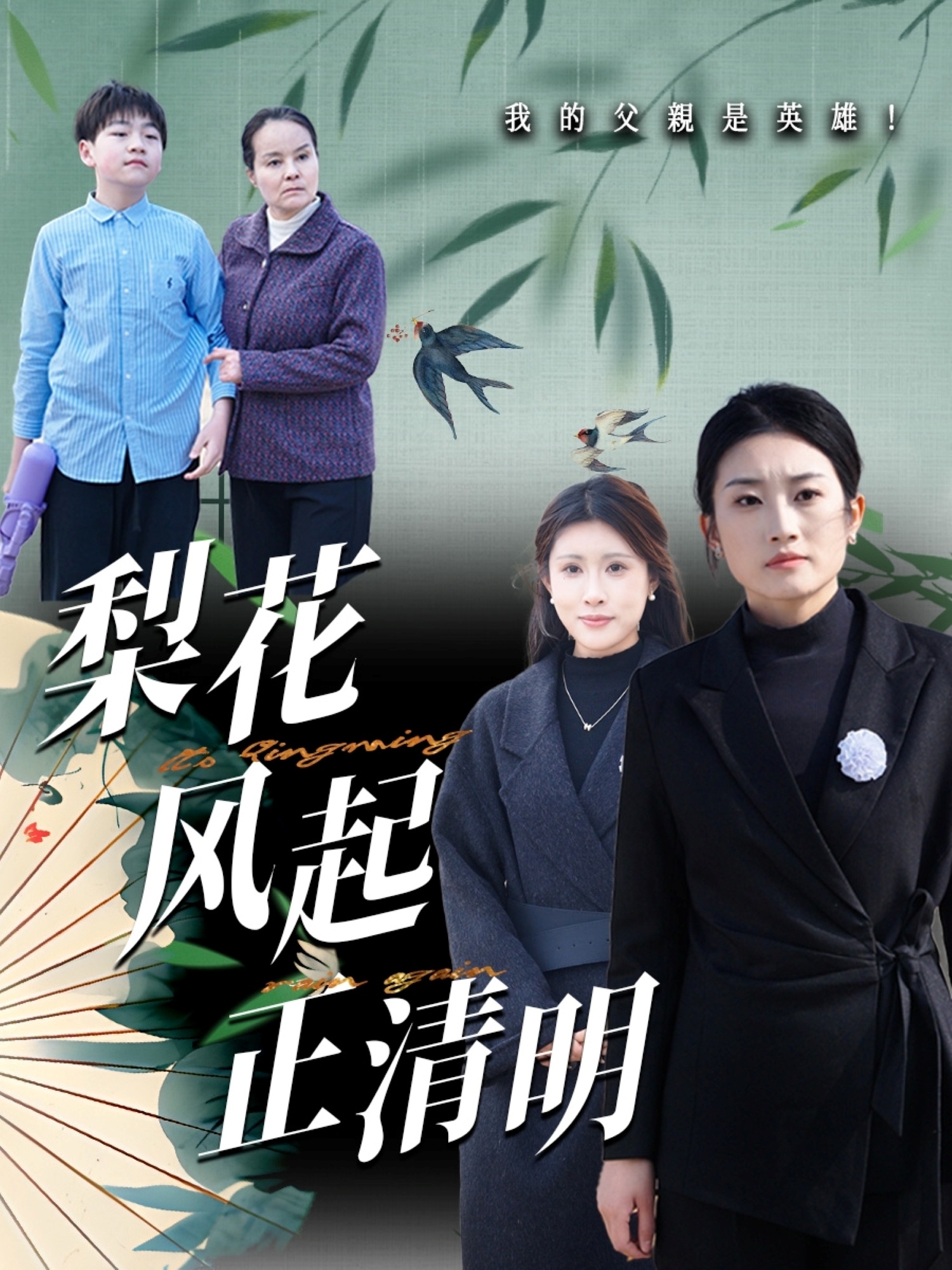 梨花风起正清明封面图