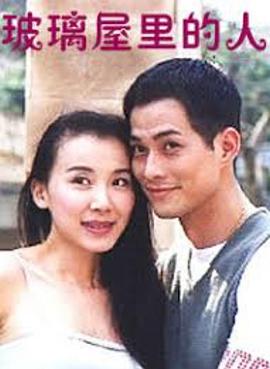 玻璃屋里的人封面图