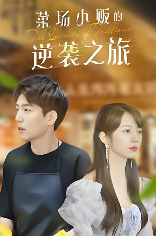 物价贬值：莱场小贩钞级逆袭&amp;菜场小贩的逆袭之旅封面图