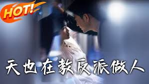 天也在教反派做人封面图