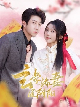 玄学娇妻通阴阳 糖分命格封面图