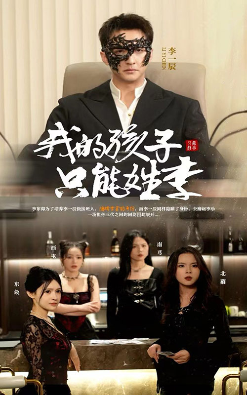 我的孩子只能姓李封面图