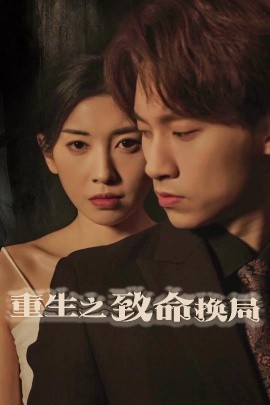 重生之致命换局 失控的她封面图