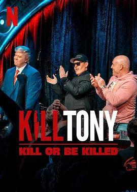 Kill Tony：笑不死偿命封面图