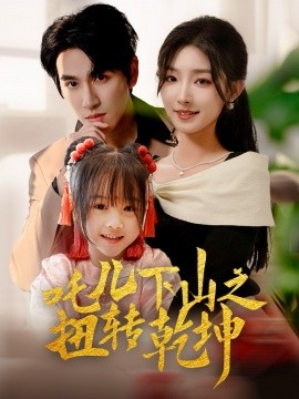 吒儿下山之扭转乾坤封面图