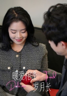 暖爱相逢岁月长封面图