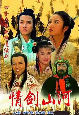情剑山河国语封面图