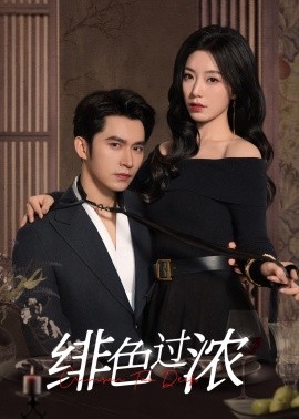 绯色过浓 离婚后攀高枝封面图