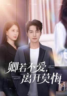 卿若不爱，离开莫悔封面图