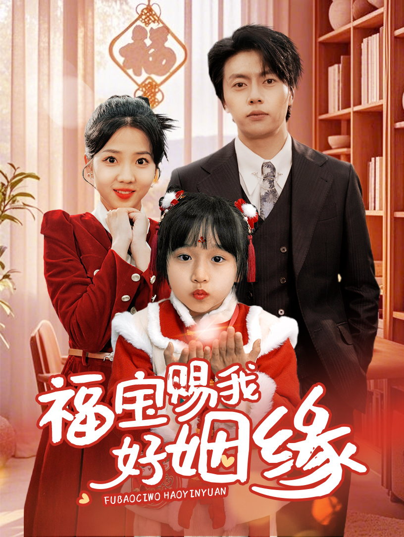 福宝赐我好姻缘封面图