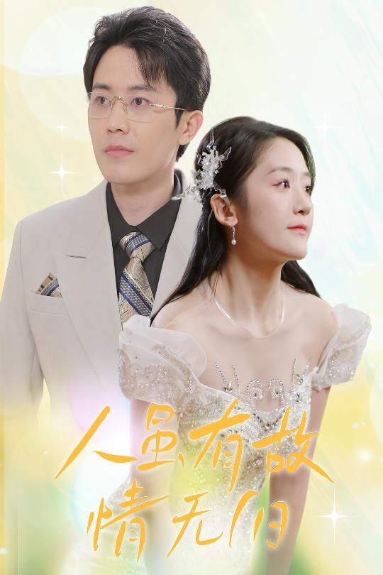 人虽有故，情无归（人虽有故情无归）封面图