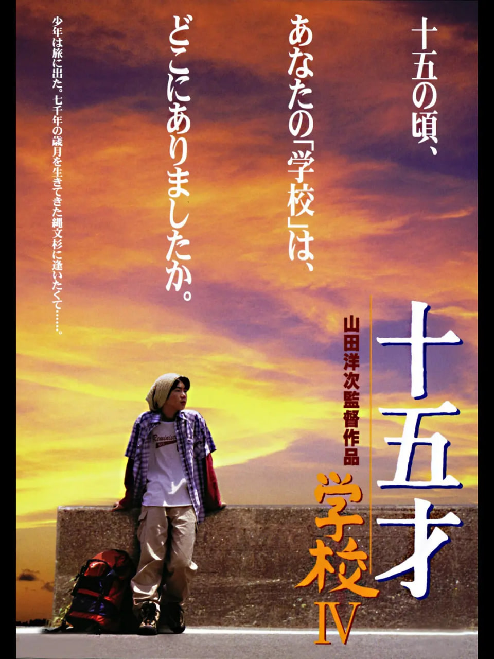 十五岁：学校4 十五才 学校IV封面图