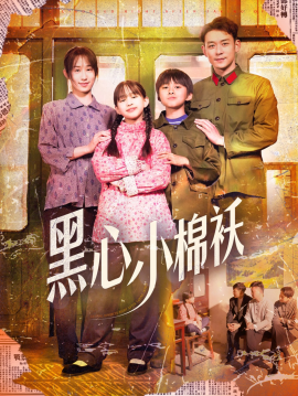 黑心小棉袄封面图