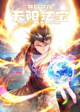 开局获得无限法宝第二季封面图