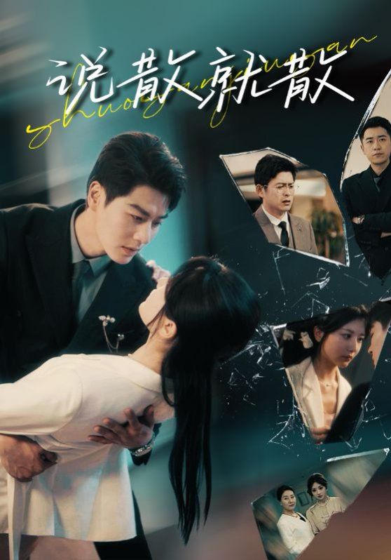 说散就散封面图