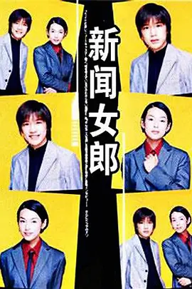 新闻女郎1998封面图