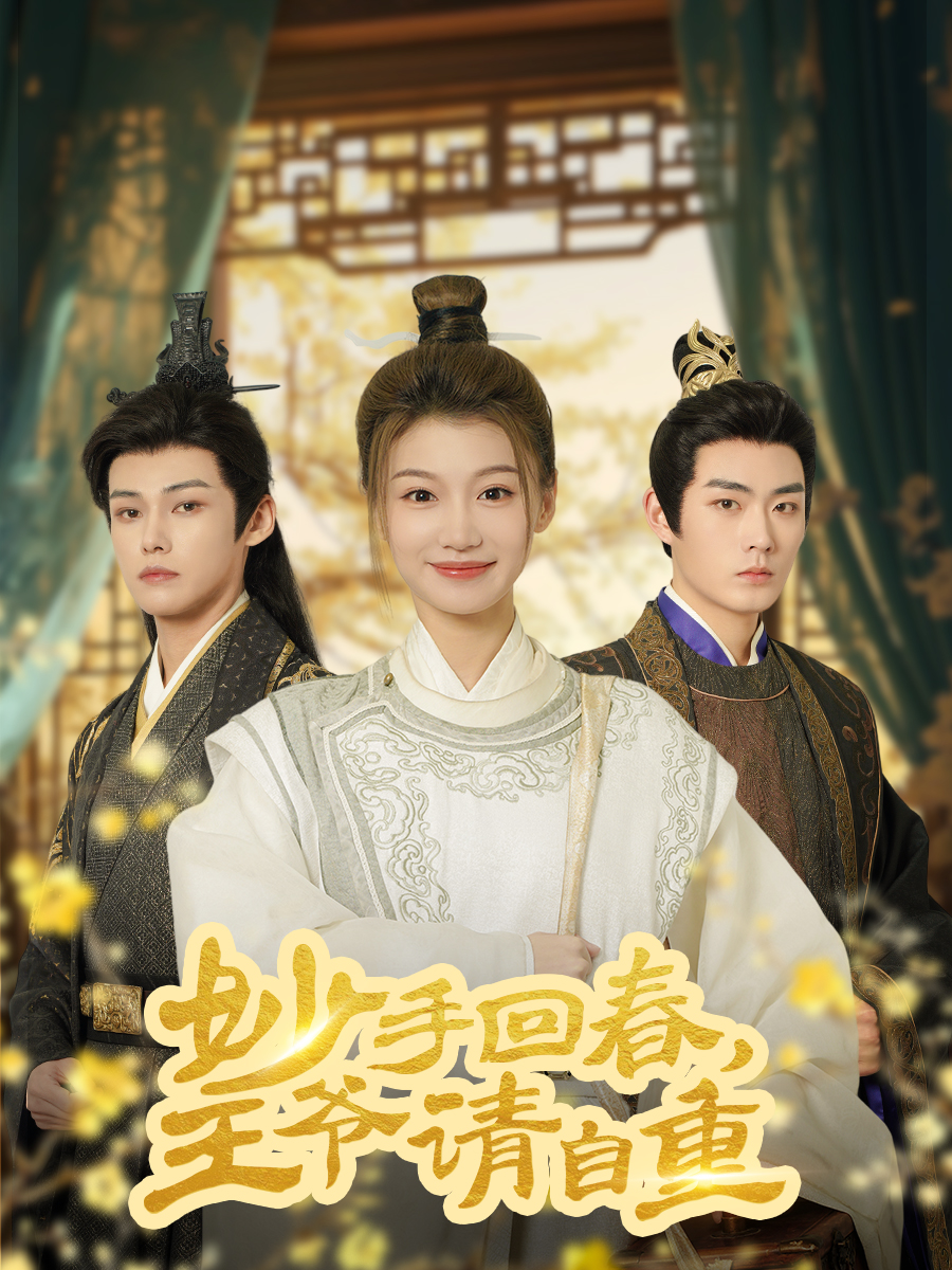 妙手回春王爷请自重&amp;杏林误入凤雀台封面图