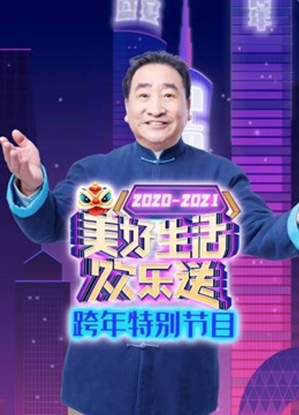广东卫视美好生活欢乐送跨年特别节目封面图