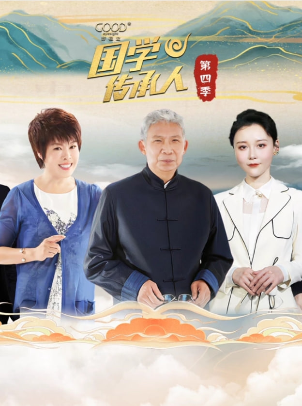 国学传承人 第四季封面图