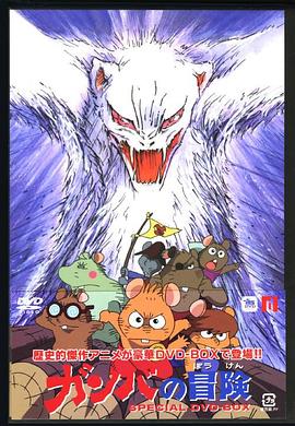 刚巴的大冒险封面图