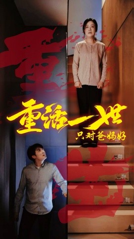 重活一世只对爸妈好封面图