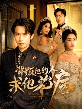 背叛他的人求他治病封面图