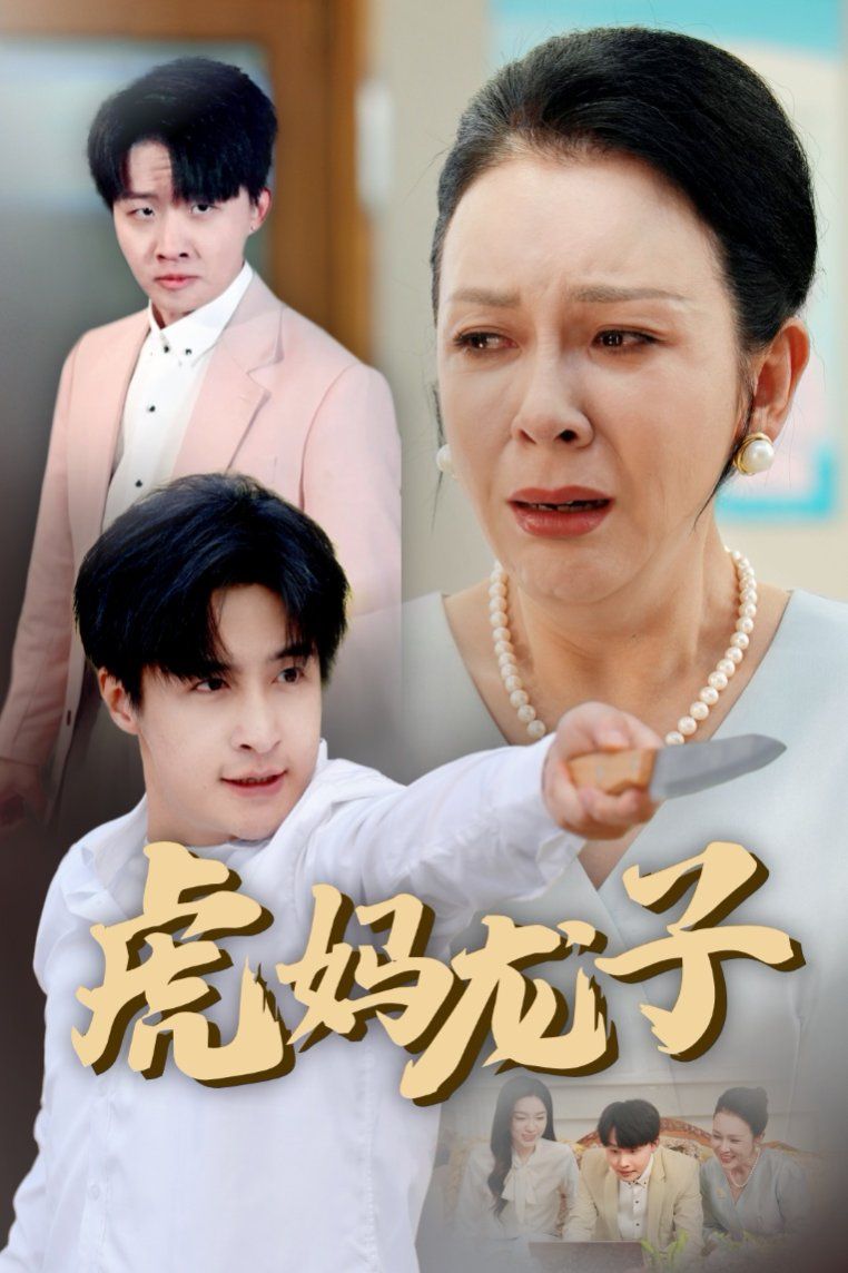 虎妈龙子（爱如浮萍飘无依）封面图