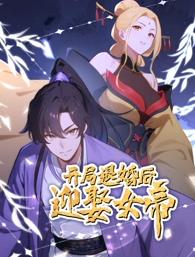 开局退婚后迎娶女帝动态漫画封面图