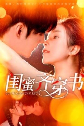 闺蜜齐穿书短剧封面图