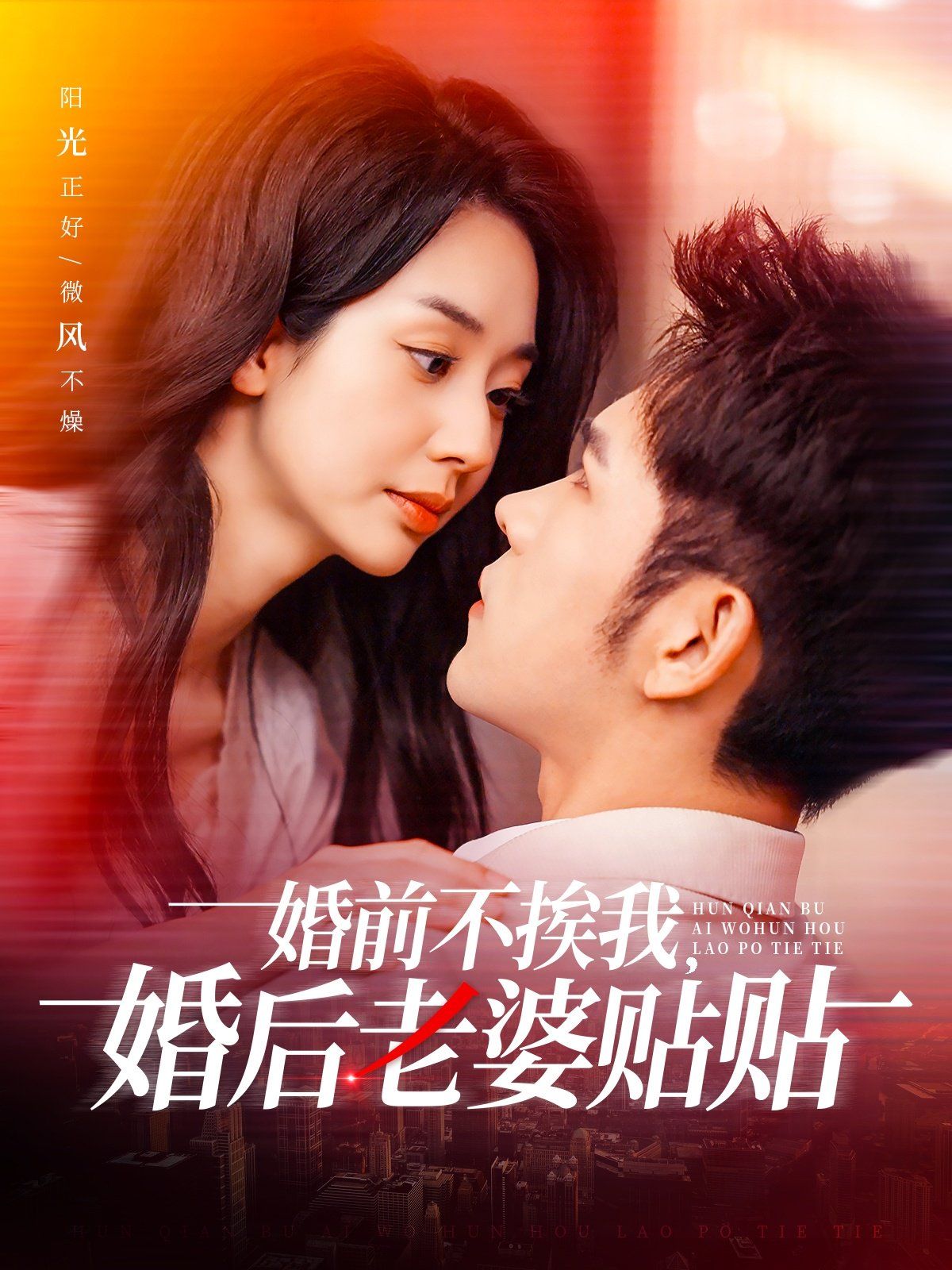 婚前不挨我，婚后老婆贴贴（婚前不挨我婚后老婆贴贴）封面图