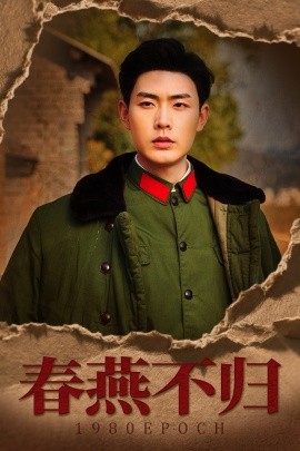 春燕不归 重回八零年代当团宠封面图