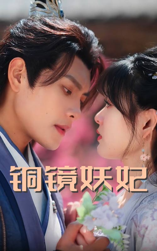 铜镜妖妃封面图