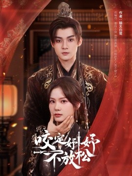 咬定妤妤不放松封面图