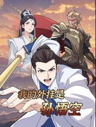 我的外挂是孙悟空动态漫画封面图